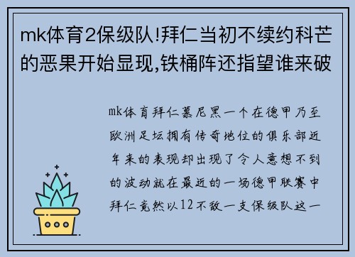 mk体育2保级队!拜仁当初不续约科芒的恶果开始显现,铁桶阵还指望谁来破解？