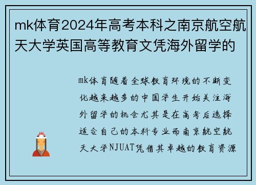 mk体育2024年高考本科之南京航空航天大学英国高等教育文凭海外留学的全新选择 - 副本 (2)