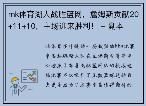 mk体育湖人战胜篮网，詹姆斯贡献20+11+10，主场迎来胜利！ - 副本