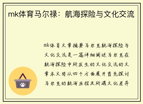 mk体育马尔禄：航海探险与文化交流