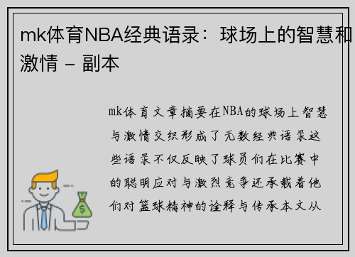 mk体育NBA经典语录：球场上的智慧和激情 - 副本