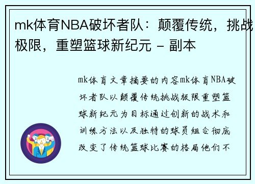 mk体育NBA破坏者队：颠覆传统，挑战极限，重塑篮球新纪元 - 副本