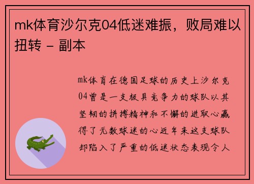 mk体育沙尔克04低迷难振，败局难以扭转 - 副本