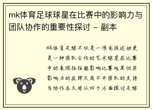 mk体育足球球星在比赛中的影响力与团队协作的重要性探讨 - 副本