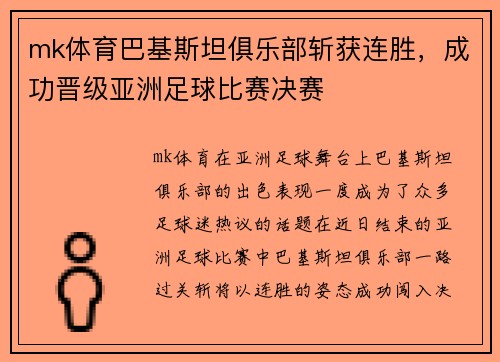 mk体育巴基斯坦俱乐部斩获连胜，成功晋级亚洲足球比赛决赛