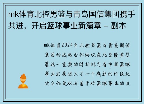 mk体育北控男篮与青岛国信集团携手共进，开启篮球事业新篇章 - 副本