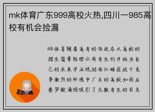 mk体育广东999高校火热,四川一985高校有机会捡漏