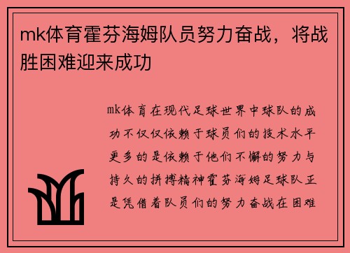 mk体育霍芬海姆队员努力奋战，将战胜困难迎来成功