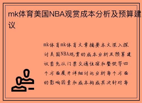 mk体育美国NBA观赏成本分析及预算建议