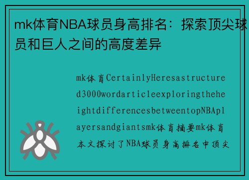 mk体育NBA球员身高排名：探索顶尖球员和巨人之间的高度差异