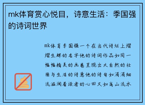mk体育赏心悦目，诗意生活：季国强的诗词世界