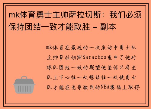 mk体育勇士主帅萨拉切斯：我们必须保持团结一致才能取胜 - 副本