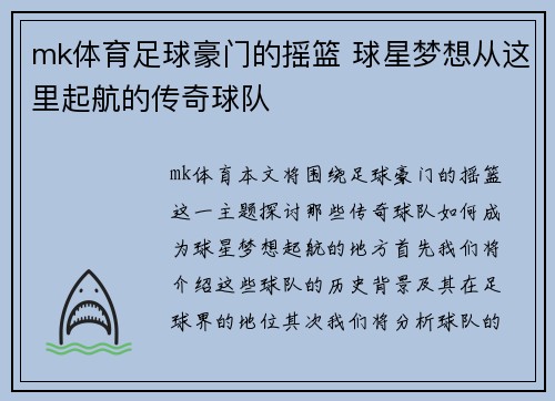 mk体育足球豪门的摇篮 球星梦想从这里起航的传奇球队