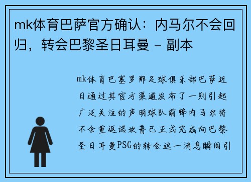 mk体育巴萨官方确认：内马尔不会回归，转会巴黎圣日耳曼 - 副本