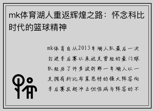 mk体育湖人重返辉煌之路：怀念科比时代的篮球精神
