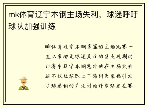 mk体育辽宁本钢主场失利，球迷呼吁球队加强训练