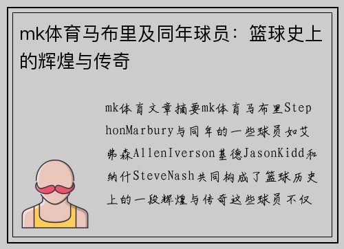 mk体育马布里及同年球员：篮球史上的辉煌与传奇