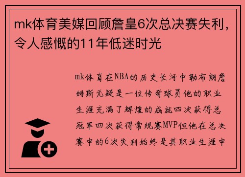 mk体育美媒回顾詹皇6次总决赛失利，令人感慨的11年低迷时光
