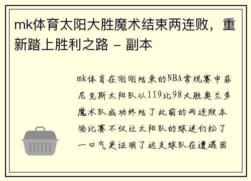 mk体育太阳大胜魔术结束两连败，重新踏上胜利之路 - 副本
