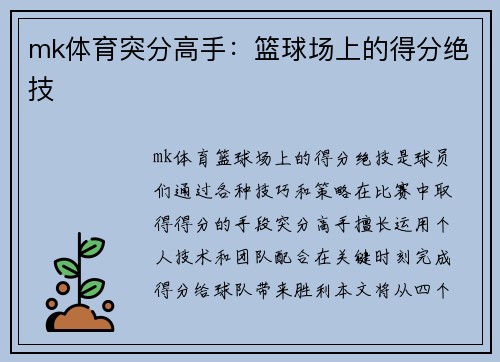 mk体育突分高手：篮球场上的得分绝技