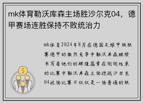 mk体育勒沃库森主场胜沙尔克04，德甲赛场连胜保持不败统治力
