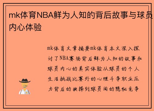 mk体育NBA鲜为人知的背后故事与球员内心体验