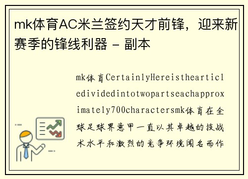 mk体育AC米兰签约天才前锋，迎来新赛季的锋线利器 - 副本