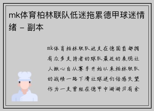mk体育柏林联队低迷拖累德甲球迷情绪 - 副本