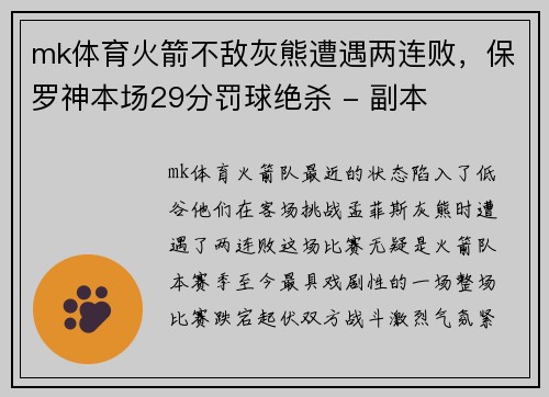 mk体育火箭不敌灰熊遭遇两连败，保罗神本场29分罚球绝杀 - 副本