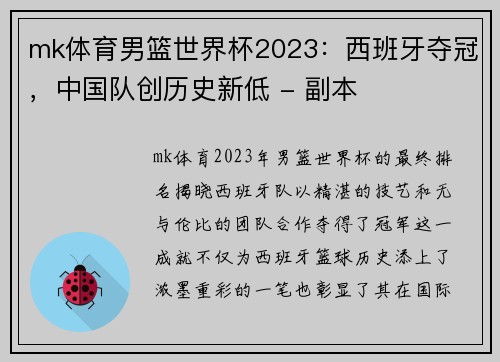 mk体育男篮世界杯2023：西班牙夺冠，中国队创历史新低 - 副本