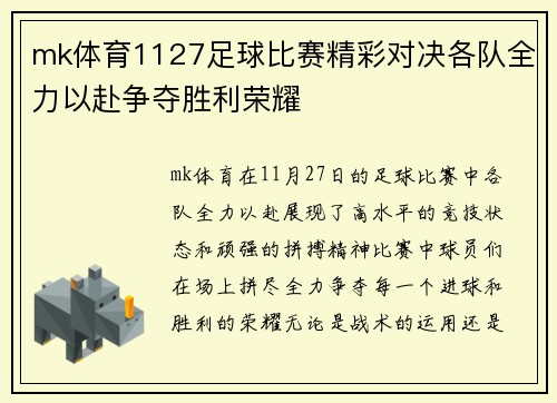 mk体育1127足球比赛精彩对决各队全力以赴争夺胜利荣耀