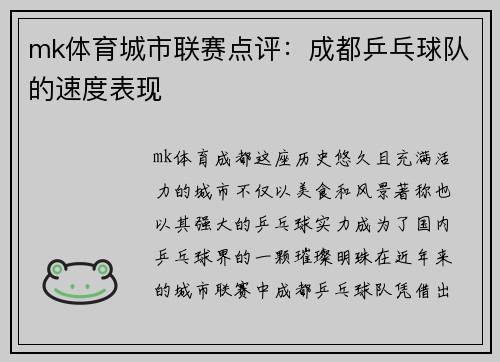 mk体育城市联赛点评：成都乒乓球队的速度表现