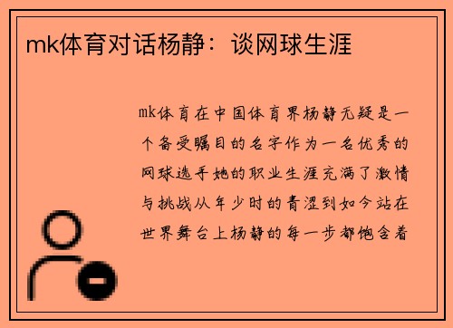 mk体育对话杨静：谈网球生涯