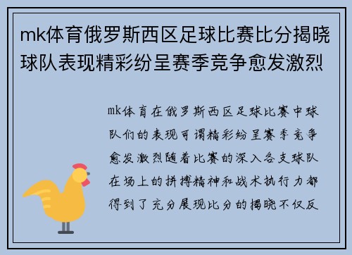 mk体育俄罗斯西区足球比赛比分揭晓球队表现精彩纷呈赛季竞争愈发激烈