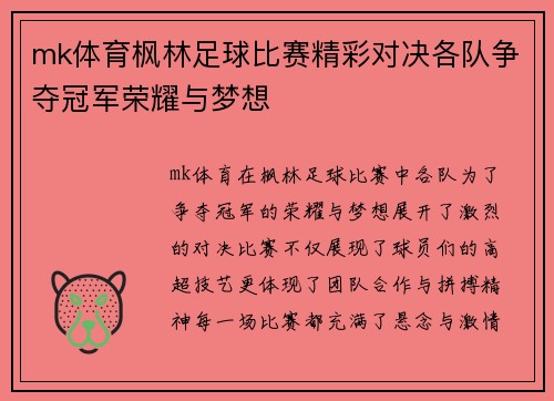 mk体育枫林足球比赛精彩对决各队争夺冠军荣耀与梦想