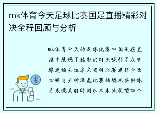 mk体育今天足球比赛国足直播精彩对决全程回顾与分析