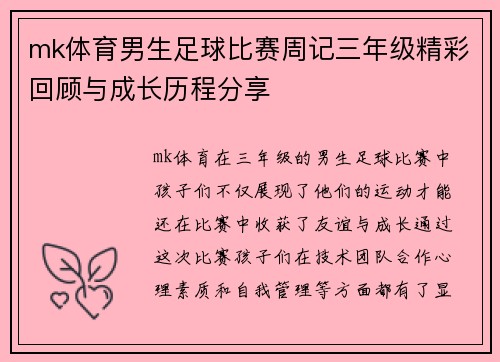 mk体育男生足球比赛周记三年级精彩回顾与成长历程分享