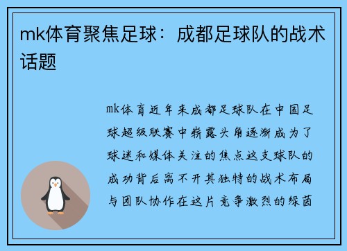 mk体育聚焦足球：成都足球队的战术话题