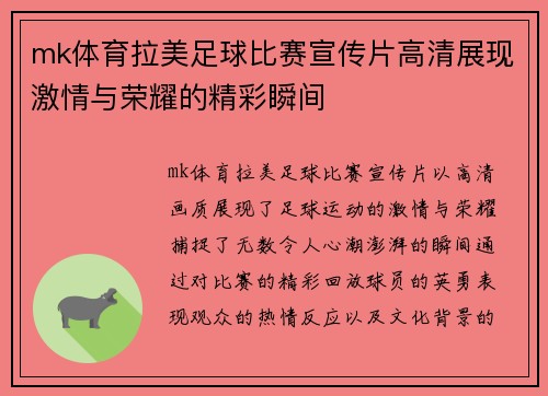 mk体育拉美足球比赛宣传片高清展现激情与荣耀的精彩瞬间