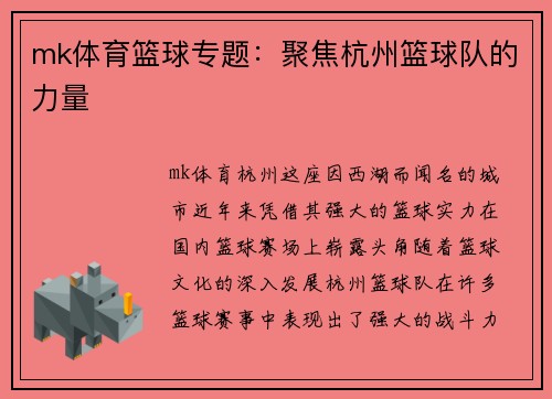 mk体育篮球专题：聚焦杭州篮球队的力量
