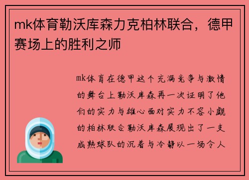 mk体育勒沃库森力克柏林联合，德甲赛场上的胜利之师