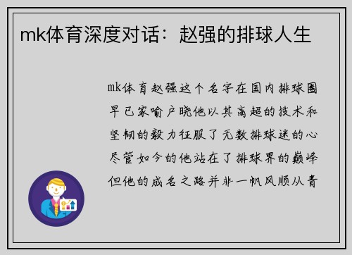 mk体育深度对话：赵强的排球人生