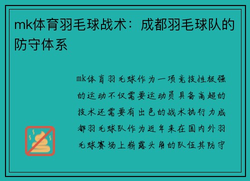 mk体育羽毛球战术：成都羽毛球队的防守体系