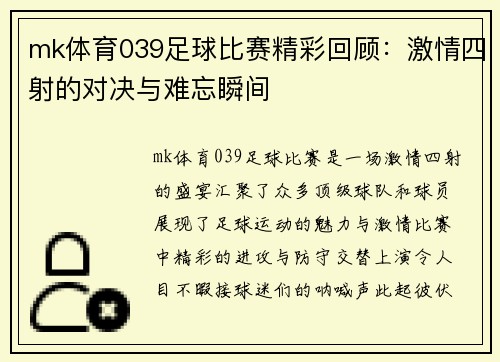 mk体育039足球比赛精彩回顾：激情四射的对决与难忘瞬间