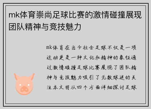 mk体育崇尚足球比赛的激情碰撞展现团队精神与竞技魅力