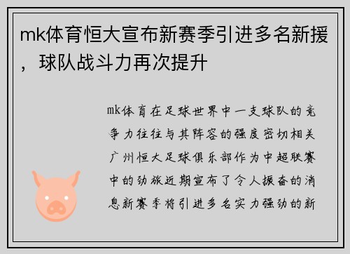 mk体育恒大宣布新赛季引进多名新援，球队战斗力再次提升