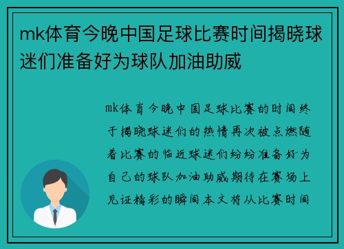 mk体育今晚中国足球比赛时间揭晓球迷们准备好为球队加油助威