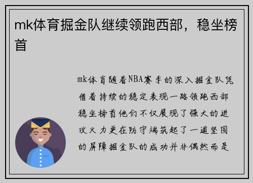 mk体育掘金队继续领跑西部，稳坐榜首