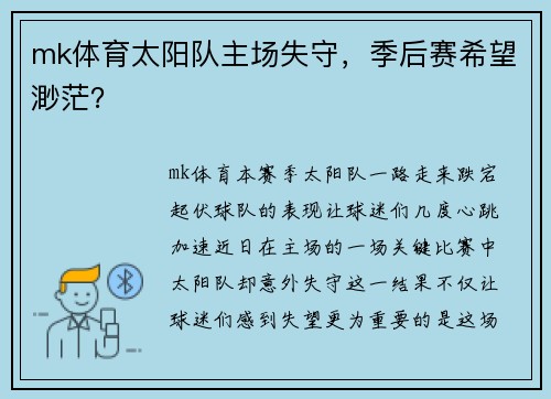 mk体育太阳队主场失守，季后赛希望渺茫？