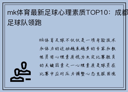 mk体育最新足球心理素质TOP10：成都足球队领跑